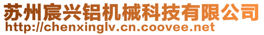 蘇州宸興鋁機(jī)械科技有限公司