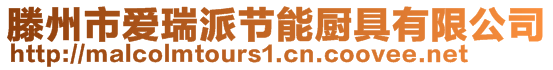滕州市愛(ài)瑞派節(jié)能廚具有限公司