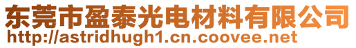 東莞市盈泰光電材料有限公司