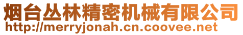 煙臺叢林精密機械有限公司
