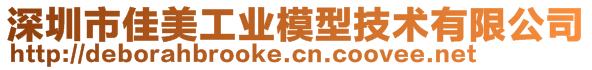 深圳市佳美工業(yè)模型技術(shù)有限公司