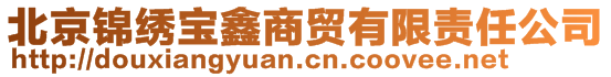 北京錦繡寶鑫商貿(mào)有限責任公司