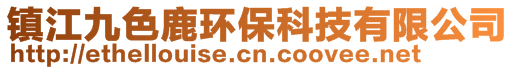 鎮江九色鹿環保科技有限公司