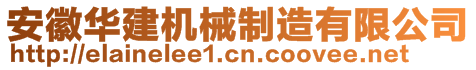 安徽華建機械制造有限公司