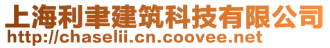 上海利聿建筑科技有限公司