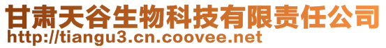 甘肅天谷生物科技有限責任公司