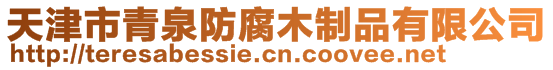 天津市青泉防腐木制品有限公司