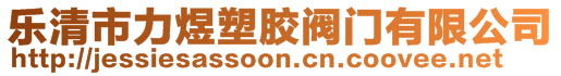 樂清市力煜塑膠閥門有限公司