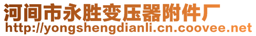 河間市永勝變壓器附件廠