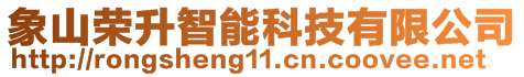 象山榮升智能科技有限公司