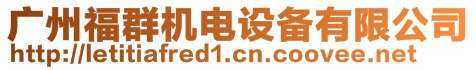 廣州福群機(jī)電設(shè)備有限公司