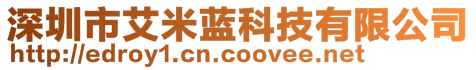 深圳市艾米藍(lán)科技有限公司