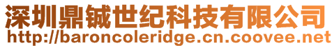 深圳鼎鋮世紀(jì)科技有限公司
