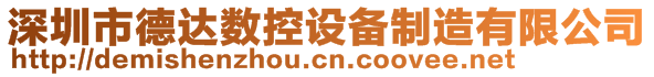 深圳市德达数控设备制造有限公司