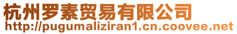 杭州羅素貿易有限公司