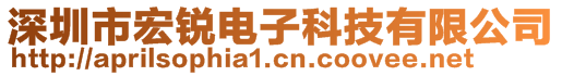 深圳市宏銳電子科技有限公司