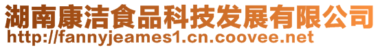 湖南康潔食品科技發(fā)展有限公司