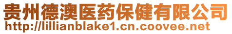 貴州德澳醫(yī)藥保健有限公司