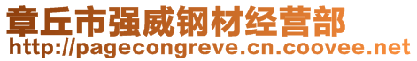 章丘市強威鋼材經營部