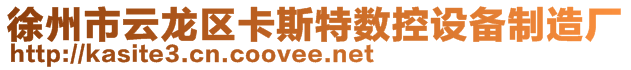 徐州市云龍區(qū)卡斯特數(shù)控設備制造廠