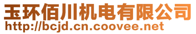 玉環(huán)佰川機電有限公司