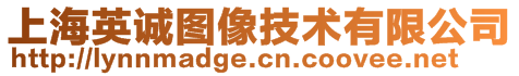 上海英誠(chéng)圖像技術(shù)有限公司