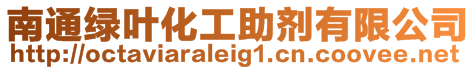 南通綠葉化工助劑有限公司