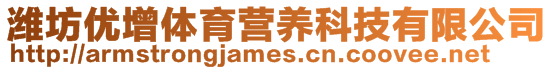 濰坊優(yōu)增體育營(yíng)養(yǎng)科技有限公司