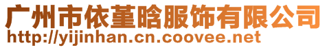廣州市依堇晗服飾有限公司
