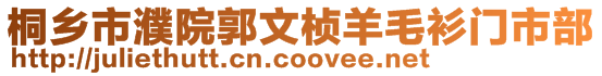 桐鄉(xiāng)市濮院郭文楨羊毛衫門市部