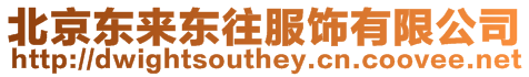 北京東來東往服飾有限公司