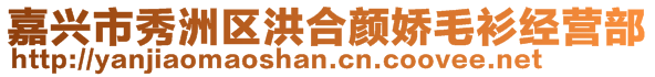 嘉興市秀洲區(qū)洪合顏嬌毛衫經(jīng)營部