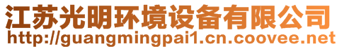 江蘇光明環(huán)境設(shè)備有限公司