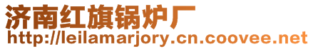 濟南紅旗鍋爐廠