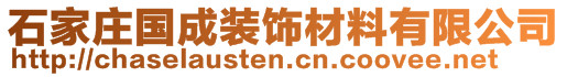 石家庄国成装饰材料有限公司