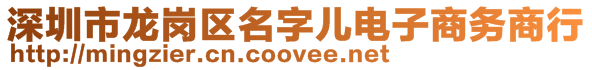 深圳市龍崗區名字兒電子商務商行
