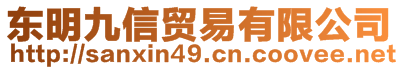 東明九信貿易有限公司