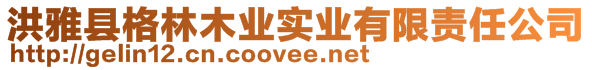 洪雅縣格林木業實業有限責任公司