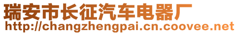 瑞安市長征汽車電器廠