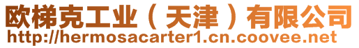 歐梯克工業(天津)有限公司