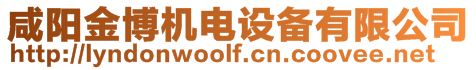 咸陽金博機電設備有限公司