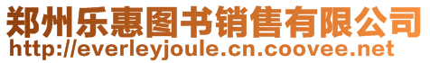 鄭州樂惠圖書銷售有限公司