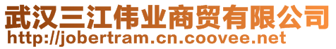 武漢三江偉業商貿有限公司