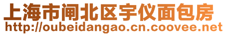上海市閘北區宇儀面包房