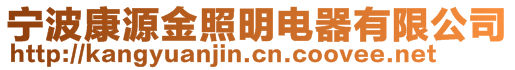 寧波康源金照明電器有限公司