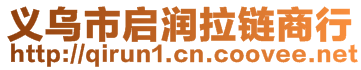 義烏市啟潤拉鏈商行