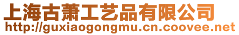 上海古蕭工藝品有限公司