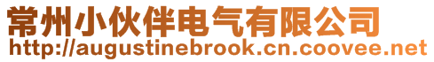 常州小伙伴電氣有限公司