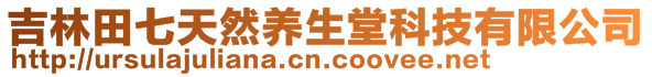 吉林田七天然養(yǎng)生堂科技有限公司