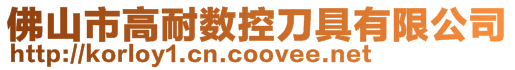 佛山市高耐數控刀具有限公司